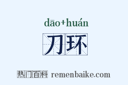 刀环是什么意思的图片